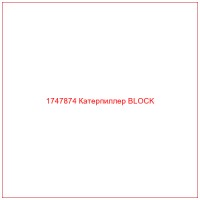 1747874 Катерпиллер BLOCK