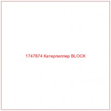 Купить запчасти 1747874 Катерпиллер BLOCK онлайн — гарантированное качество. Этот продукт поможет улучшить работу вашей техники, обеспечив её высокую производительность и долговечность.