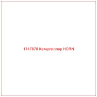 1747876 Катерпиллер HORN