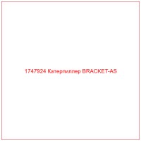 1747924 Катерпиллер BRACKET-AS