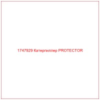 1747929 Катерпиллер PROTECTOR