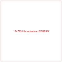 1747951 Катерпиллер EDGEAS