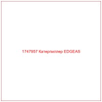 1747957 Катерпиллер EDGEAS