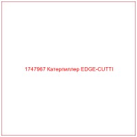 1747967 Катерпиллер EDGE-CUTTI