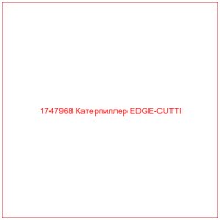 1747968 Катерпиллер EDGE-CUTTI