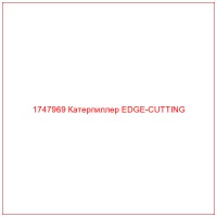 1747969 Катерпиллер EDGE-CUTTING