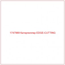 Купить запчасти 1747969 Катерпиллер EDGE-CUTTING онлайн — гарантированное качество. Этот продукт поможет улучшить работу вашей техники, обеспечив её высокую производительность и долговечность.
