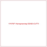 1747971 Катерпиллер EDGE-CUTTI