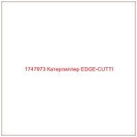 1747973 Катерпиллер EDGE-CUTTI
