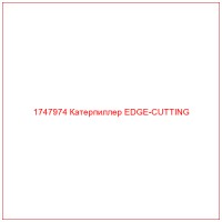 1747974 Катерпиллер EDGE-CUTTING
