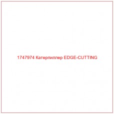 Купить запчасти 1747974 Катерпиллер EDGE-CUTTING онлайн — гарантированное качество. Этот продукт поможет улучшить работу вашей техники, обеспечив её высокую производительность и долговечность.