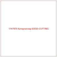 1747975 Катерпиллер EDGE-CUTTING