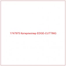 Купить запчасти 1747975 Катерпиллер EDGE-CUTTING онлайн — гарантированное качество. Этот продукт поможет улучшить работу вашей техники, обеспечив её высокую производительность и долговечность.