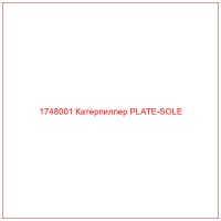 1748001 Катерпиллер PLATE-SOLE