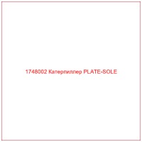1748002 Катерпиллер PLATE-SOLE
