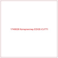 1748026 Катерпиллер EDGE-CUTTI