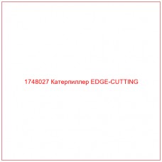 Купить запчасти 1748027 Катерпиллер EDGE-CUTTING онлайн — гарантированное качество. Этот продукт поможет улучшить работу вашей техники, обеспечив её высокую производительность и долговечность.