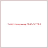 1748029 Катерпиллер EDGE-CUTTING