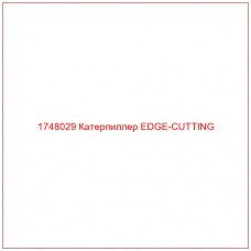 Купить запчасти 1748029 Катерпиллер EDGE-CUTTING онлайн — гарантированное качество. Этот продукт поможет улучшить работу вашей техники, обеспечив её высокую производительность и долговечность.