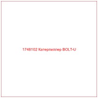 1748102 Катерпиллер BOLT-U