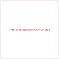 1748147 Катерпиллер PUMP-GP-VN-B