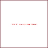 1748181 Катерпиллер GLOVE
