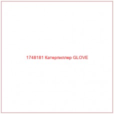 Купить запчасти 1748181 Катерпиллер GLOVE онлайн — гарантированное качество. Этот продукт поможет улучшить работу вашей техники, обеспечив её высокую производительность и долговечность.