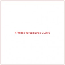 Купить запчасти 1748182 Катерпиллер GLOVE онлайн — гарантированное качество. Этот продукт поможет улучшить работу вашей техники, обеспечив её высокую производительность и долговечность.