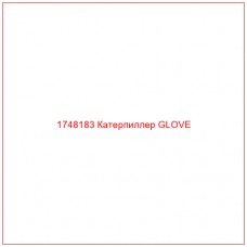 Купить запчасти 1748183 Катерпиллер GLOVE онлайн — гарантированное качество. Этот продукт поможет улучшить работу вашей техники, обеспечив её высокую производительность и долговечность.