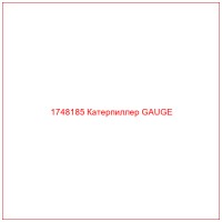 1748185 Катерпиллер GAUGE
