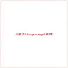 Купить запчасти 1748185 Катерпиллер GAUGE онлайн — гарантированное качество. Этот продукт поможет улучшить работу вашей техники, обеспечив её высокую производительность и долговечность.
