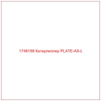 1748198 Катерпиллер PLATE-AS-L