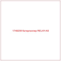 1748208 Катерпиллер RELAY-AS