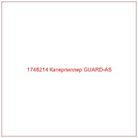 1748214 Катерпиллер GUARD-AS