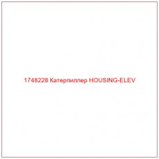 1748228 Катерпиллер HOUSING-ELEV