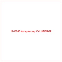 1748246 Катерпиллер CYLINDERGP