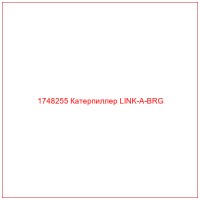 1748255 Катерпиллер LINK-A-BRG