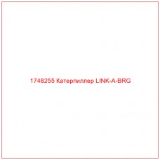 Купить запчасти 1748255 Катерпиллер LINK-A-BRG онлайн — гарантированное качество. Этот продукт поможет улучшить работу вашей техники, обеспечив её высокую производительность и долговечность.