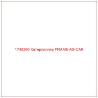 1748260 Катерпиллер FRAME-AS-CAR