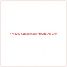 Купить запчасти 1748260 Катерпиллер FRAME-AS-CAR онлайн — гарантированное качество. Этот продукт поможет улучшить работу вашей техники, обеспечив её высокую производительность и долговечность.
