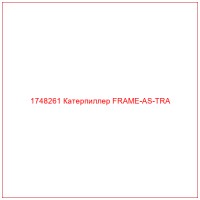 1748261 Катерпиллер FRAME-AS-TRA