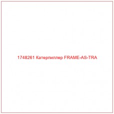 Купить запчасти 1748261 Катерпиллер FRAME-AS-TRA онлайн — гарантированное качество. Этот продукт поможет улучшить работу вашей техники, обеспечив её высокую производительность и долговечность.