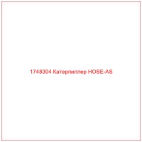 1748304 Катерпиллер HOSE-AS