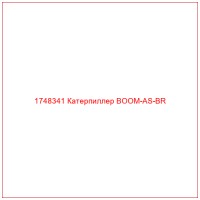 1748341 Катерпиллер BOOM-AS-BR