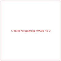 1748356 Катерпиллер FRAME-AS-U