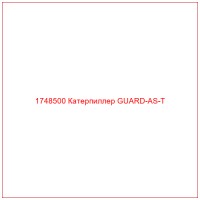 1748500 Катерпиллер GUARD-AS-T