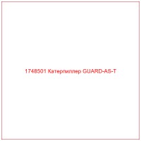 1748501 Катерпиллер GUARD-AS-T