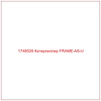 1748526 Катерпиллер FRAME-AS-U