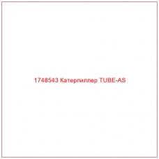 Купить запчасти 1748543 Катерпиллер TUBE-AS онлайн — гарантированное качество. Этот продукт поможет улучшить работу вашей техники, обеспечив её высокую производительность и долговечность.