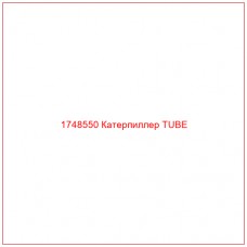 Купить запчасти 1748550 Катерпиллер TUBE онлайн — гарантированное качество. Этот продукт поможет улучшить работу вашей техники, обеспечив её высокую производительность и долговечность.